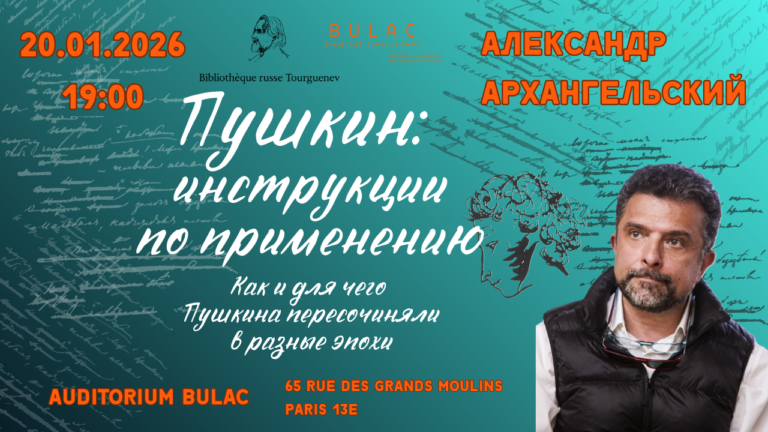 Лекция Александра Архангельского «Пушкин: Инструкции по применению»