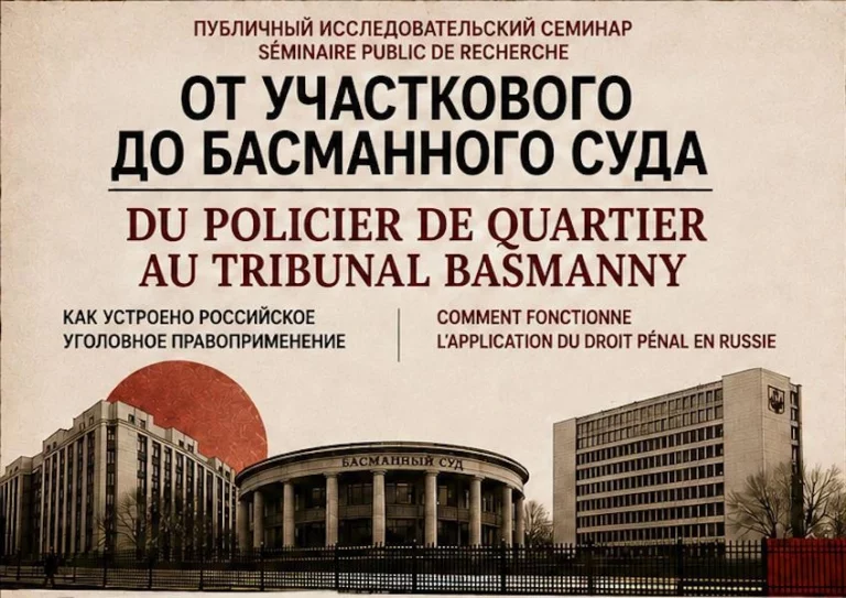 Первая встреча семинара «От участкового до Басманного суда»