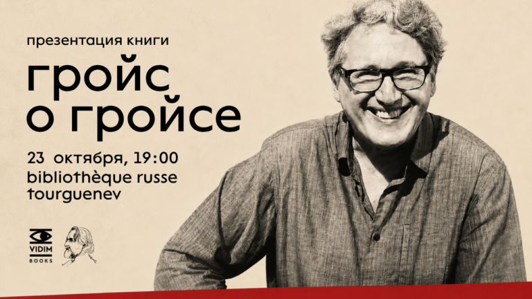 Гройс о Гройсе : презентация и дискуссия