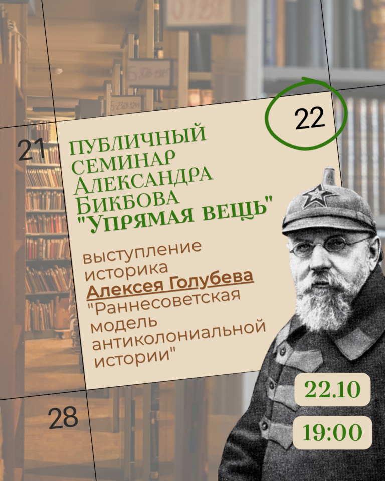 Алексей Голубев: Раннесоветская модель антиколониальной истории